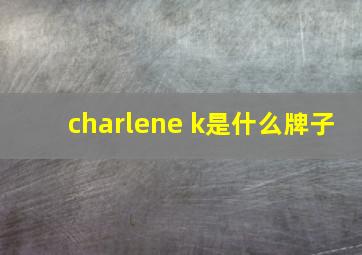 charlene k是什么牌子